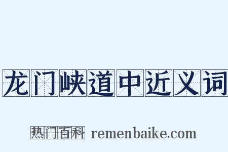 龙门峡道中近义词是什么意思的图片